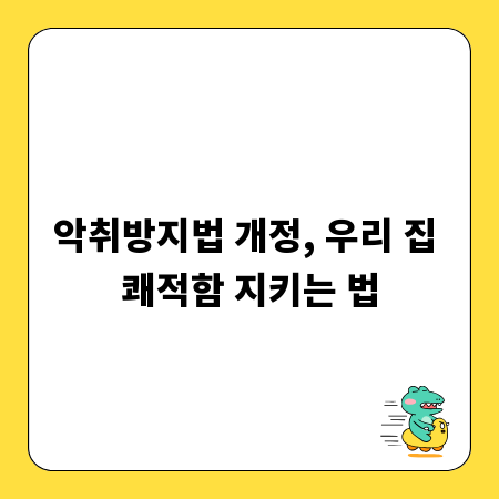 악취방지법 개정, 우리 집 쾌적함 지키는 법