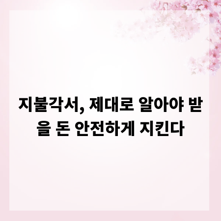 지불각서, 제대로 알아야 받을 돈 안전하게 지킨다