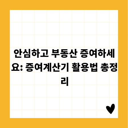 안심하고 부동산 증여하세요: 증여계산기 활용법 총정리