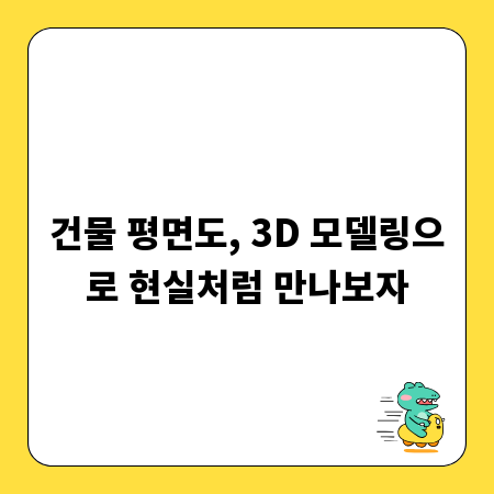 건물 평면도, 3D 모델링으로 현실처럼 만나보자