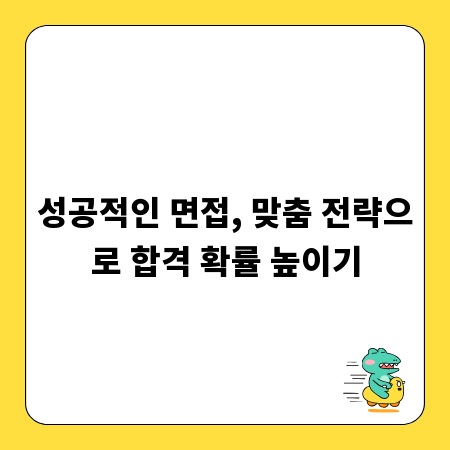 성공적인 면접, 맞춤 전략으로 합격 확률 높이기