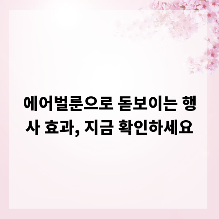 에어벌룬으로 돋보이는 행사 효과, 지금 확인하세요