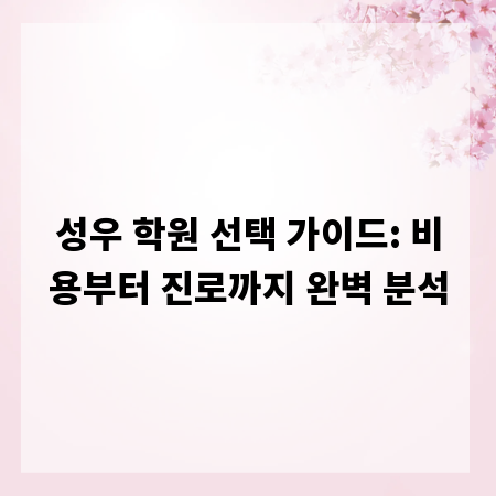 성우 학원 선택 가이드: 비용부터 진로까지 완벽 분석