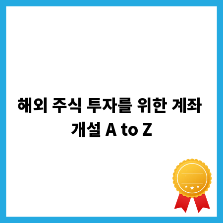 해외 주식 투자를 위한 계좌 개설 A to Z