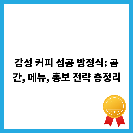 감성 커피 성공 방정식: 공간, 메뉴, 홍보 전략 총정리