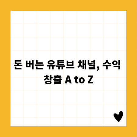 돈 버는 유튜브 채널, 수익 창출 A to Z