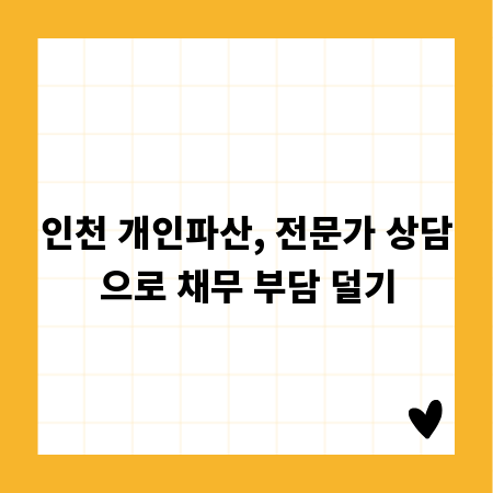인천 개인파산, 전문가 상담으로 채무 부담 덜기