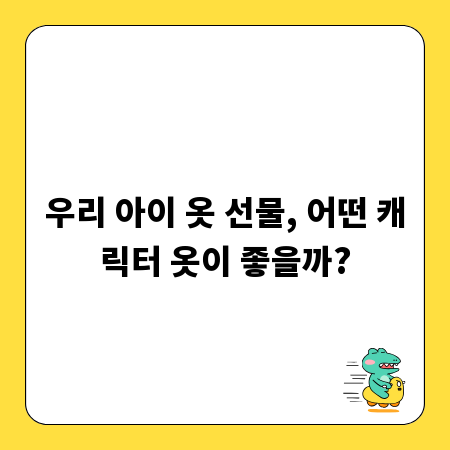 우리 아이 옷 선물, 어떤 캐릭터 옷이 좋을까?