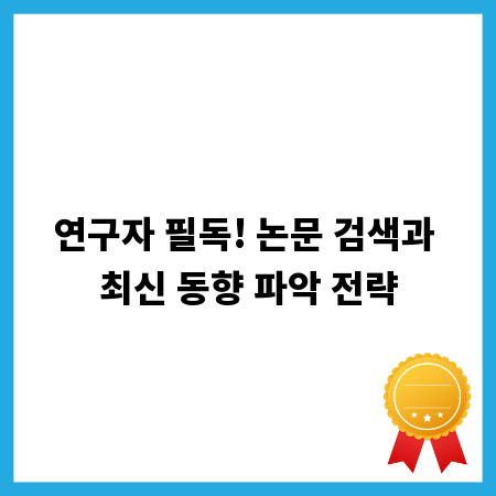 연구자 필독! 논문 검색과 최신 동향 파악 전략