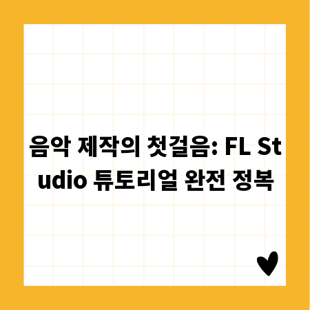 음악 제작의 첫걸음: FL Studio 튜토리얼 완전 정복