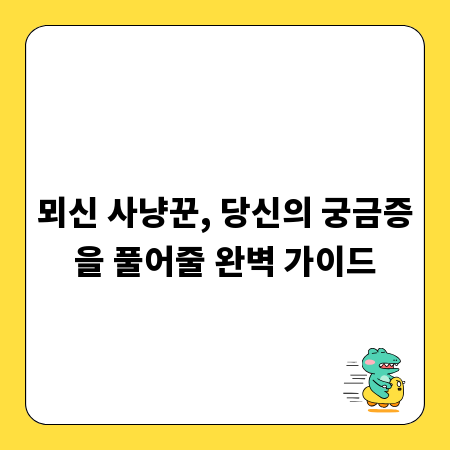 뫼신 사냥꾼, 당신의 궁금증을 풀어줄 완벽 가이드