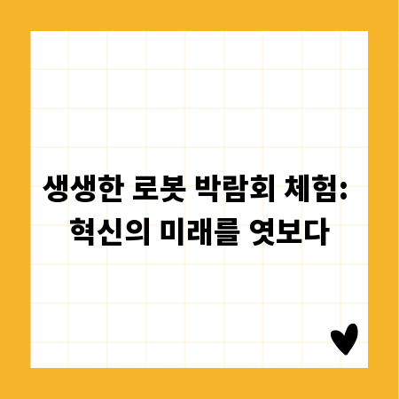 생생한 로봇 박람회 체험: 혁신의 미래를 엿보다