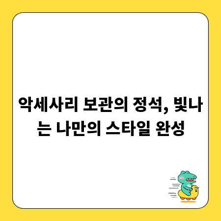 악세사리 보관의 정석, 빛나는 나만의 스타일 완성