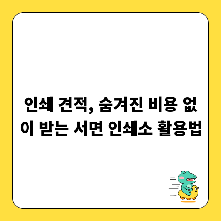 인쇄 견적, 숨겨진 비용 없이 받는 서면 인쇄소 활용법