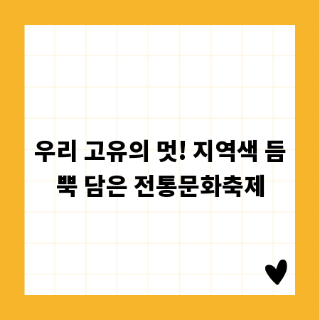 우리 고유의 멋! 지역색 듬뿍 담은 전통문화축제