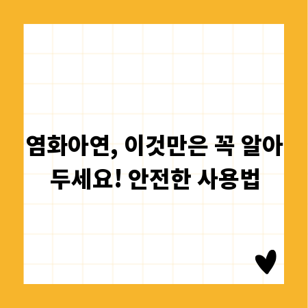 염화아연, 이것만은 꼭 알아두세요! 안전한 사용법