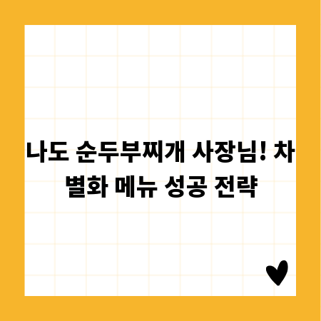 나도 순두부찌개 사장님! 차별화 메뉴 성공 전략