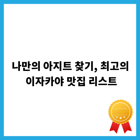 나만의 아지트 찾기, 최고의 이자카야 맛집 리스트