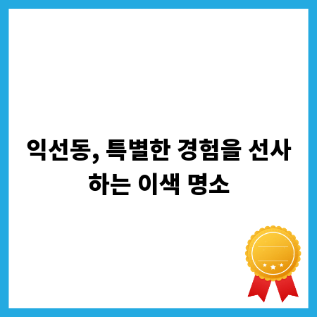 익선동, 특별한 경험을 선사하는 이색 명소