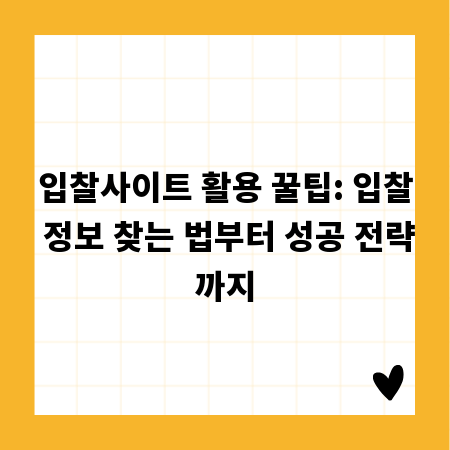 입찰사이트 활용 꿀팁: 입찰 정보 찾는 법부터 성공 전략까지