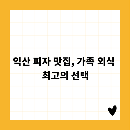 익산 피자 맛집, 가족 외식 최고의 선택