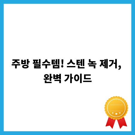 주방 필수템! 스텐 녹 제거, 완벽 가이드