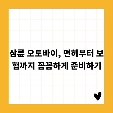 삼륜 오토바이, 면허부터 보험까지 꼼꼼하게 준비하기