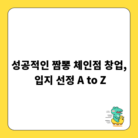 성공적인 짬뽕 체인점 창업, 입지 선정 A to Z
