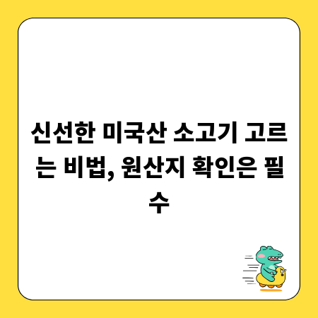 신선한 미국산 소고기 고르는 비법, 원산지 확인은 필수