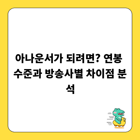 아나운서가 되려면? 연봉 수준과 방송사별 차이점 분석