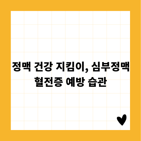 정맥 건강 지킴이, 심부정맥혈전증 예방 습관