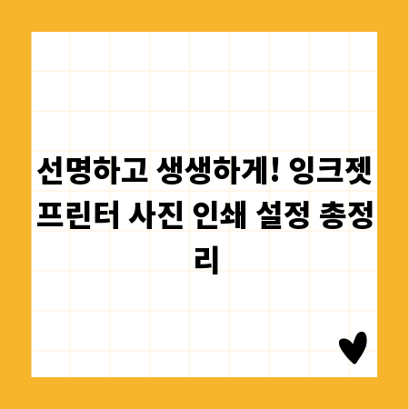 선명하고 생생하게! 잉크젯프린터 사진 인쇄 설정 총정리