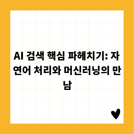 AI 검색 핵심 파헤치기: 자연어 처리와 머신러닝의 만남