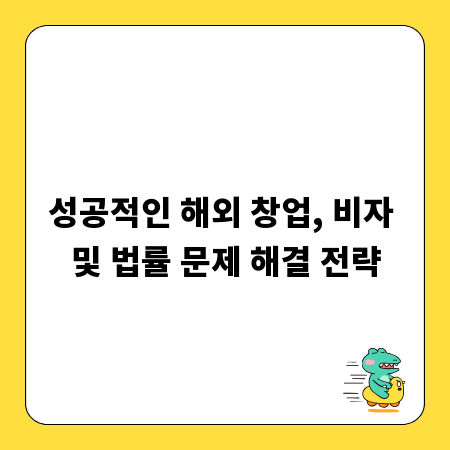 성공적인 해외 창업, 비자 및 법률 문제 해결 전략