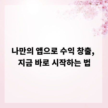 나만의 앱으로 수익 창출, 지금 바로 시작하는 법