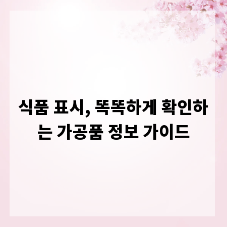 식품 표시, 똑똑하게 확인하는 가공품 정보 가이드