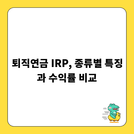 퇴직연금 IRP, 종류별 특징과 수익률 비교