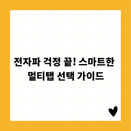 전자파 걱정 끝! 스마트한 멀티탭 선택 가이드