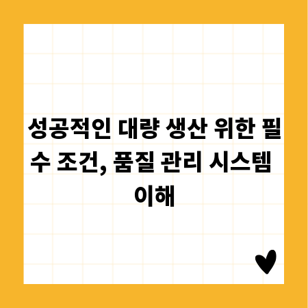 성공적인 대량 생산 위한 필수 조건, 품질 관리 시스템 이해