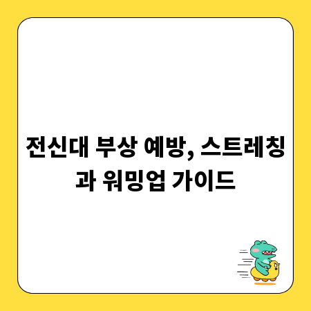 전신대 부상 예방, 스트레칭과 워밍업 가이드