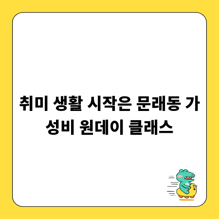 취미 생활 시작은 문래동 가성비 원데이 클래스