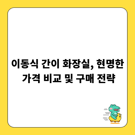이동식 간이 화장실, 현명한 가격 비교 및 구매 전략