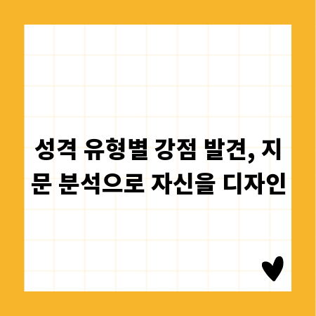 성격 유형별 강점 발견, 지문 분석으로 자신을 디자인