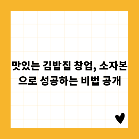 맛있는 김밥집 창업, 소자본으로 성공하는 비법 공개