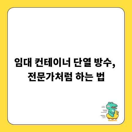 임대 컨테이너 단열 방수, 전문가처럼 하는 법