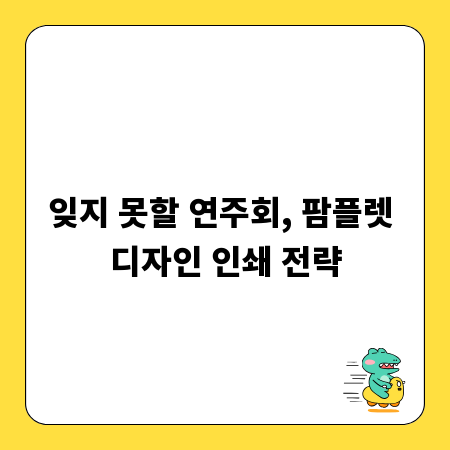 잊지 못할 연주회, 팜플렛 디자인 인쇄 전략