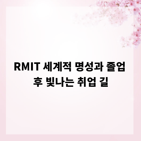 RMIT 세계적 명성과 졸업 후 빛나는 취업 길