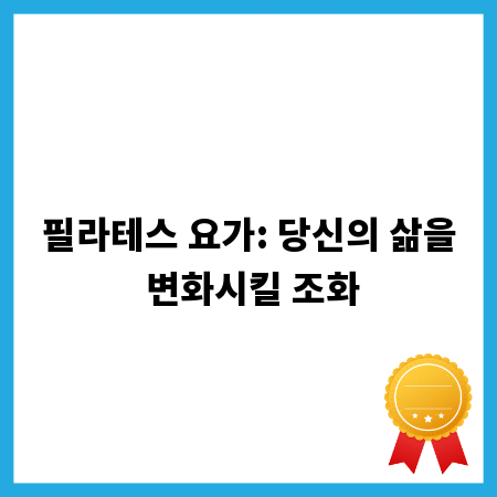 필라테스 요가: 당신의 삶을 변화시킬 조화