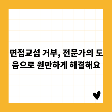 면접교섭 거부, 전문가의 도움으로 원만하게 해결해요