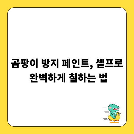 곰팡이 방지 페인트, 셀프로 완벽하게 칠하는 법